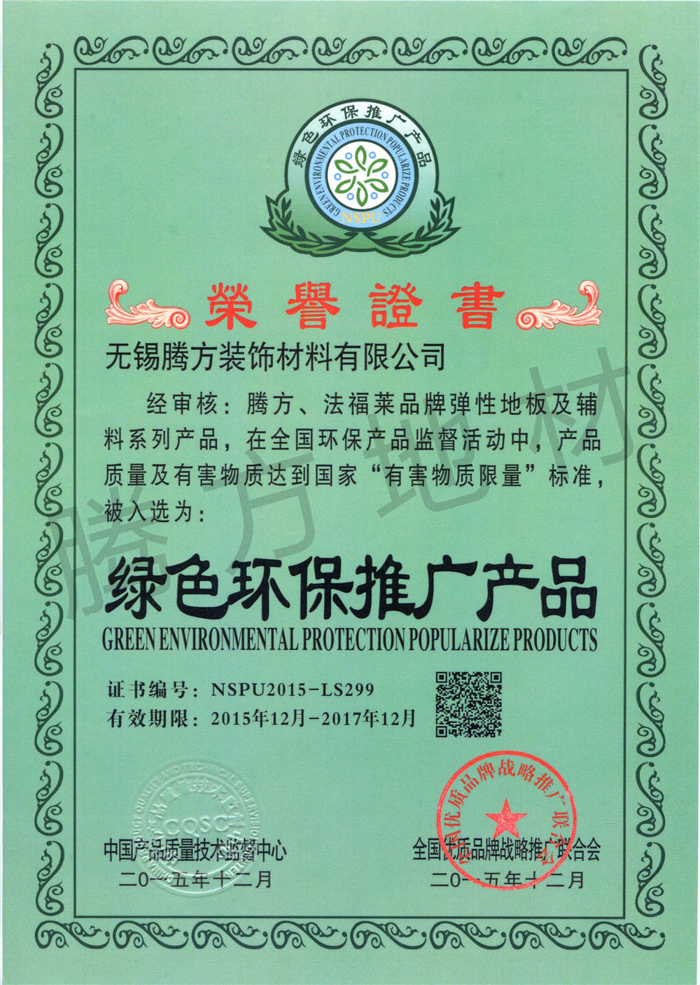 騰方產品榮獲綠色環保推廣產品證書