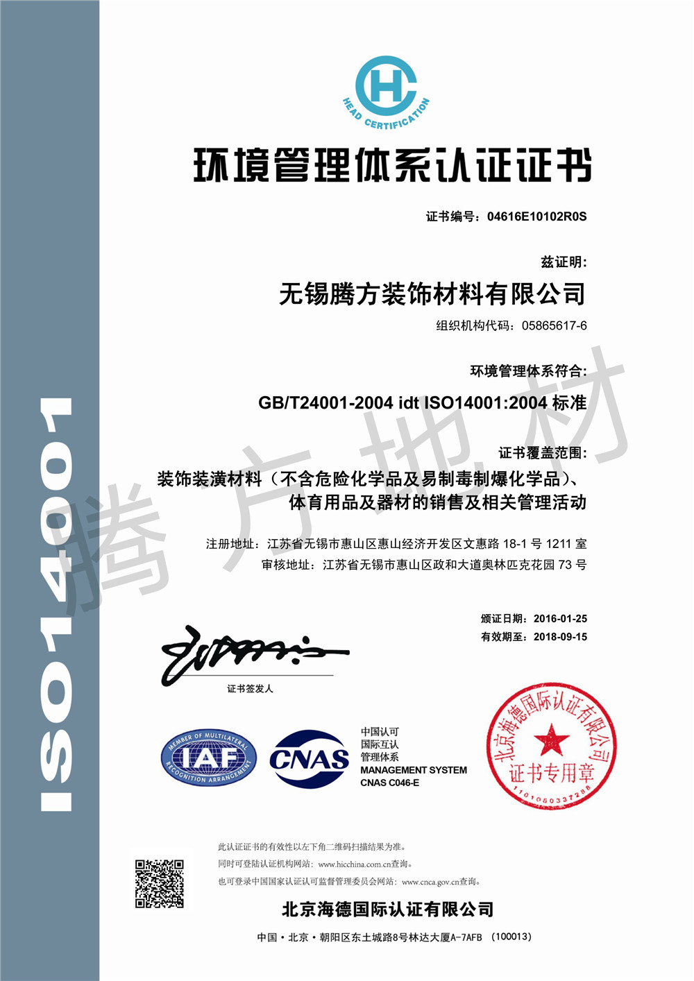 騰方產品榮獲ISO4001:2004認證證書